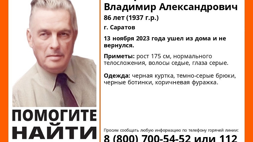 В Саратове пропал 86-летний Владимир Сыщиков