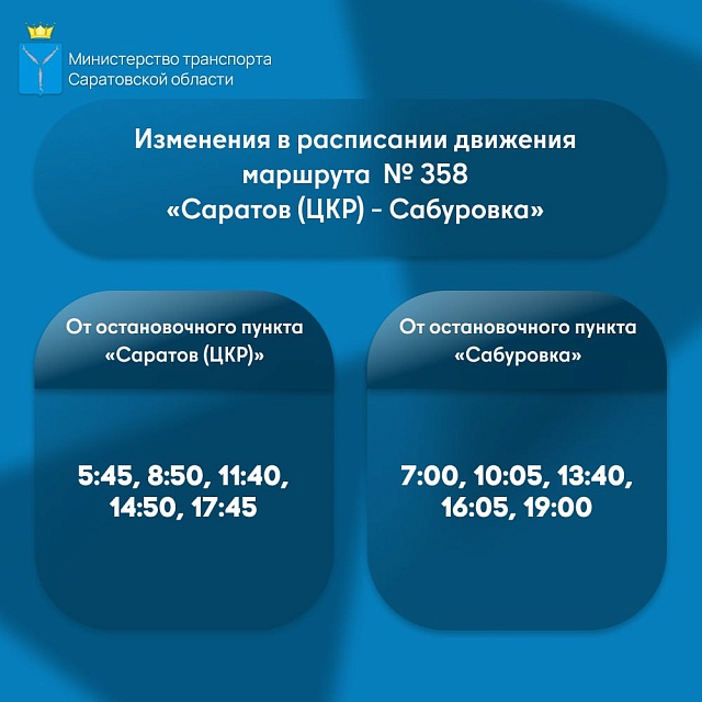 Вводятся дополнительные рейсы на маршруте № 358 "Саратов - Сабуровка"