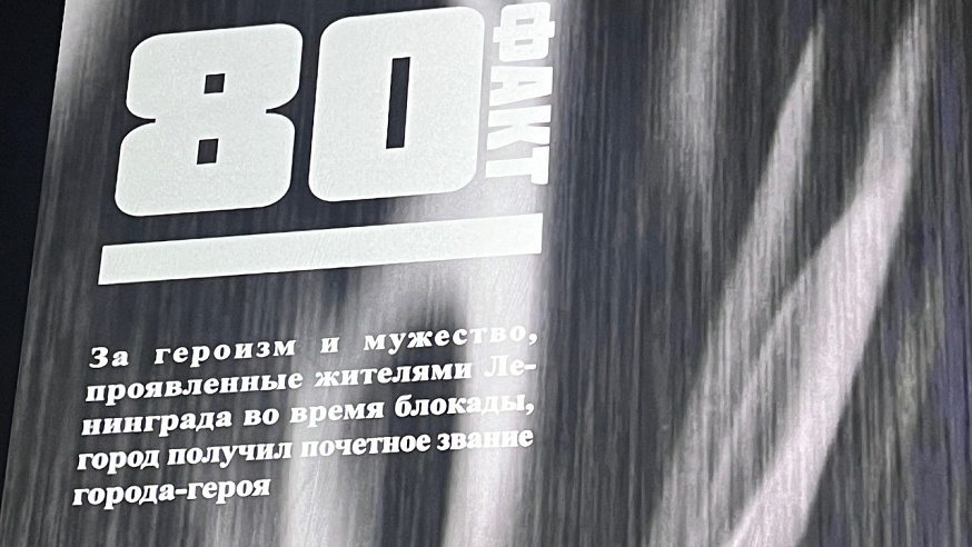 В историческом парке подготовили 80 фактов о блокаде Ленинграде