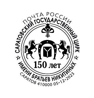 В честь 150-летия Саратовского цирка выпустили юбилейный конверт и специальный штемпель