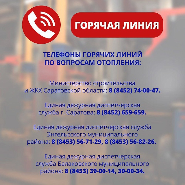 В Саратовской области начали работать горячие линии по вопросам отопления