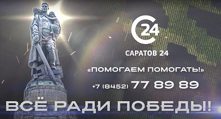 Медиахолдинг "Саратов 24" поможет бизнесу оказать помощь российским военнослужащим