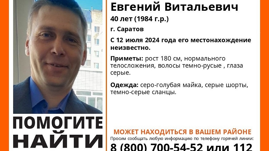 В Саратове ищут 40-летнего Евгения Стежнова