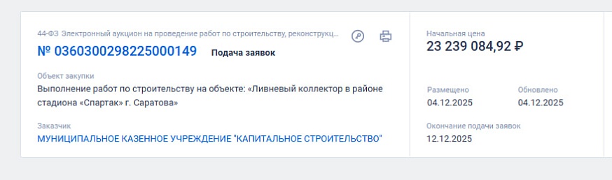 В Саратове ищут подрядчика на строительство ливневки у стадиона "Спартак"