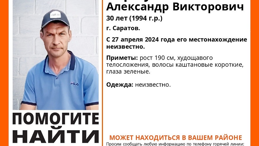 В Саратове ищут пропавшего в конце апреля 30-летнего Александра Коржукова