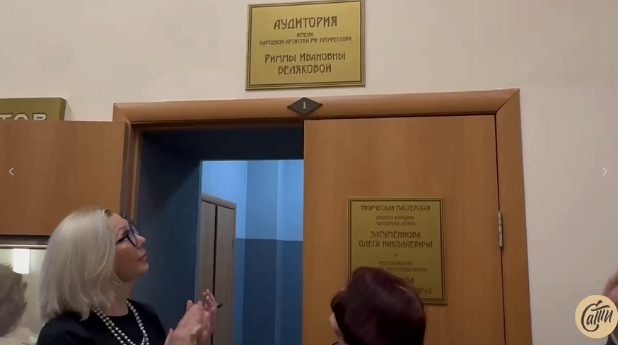 Аудиторию Саратовского театрального института назвали в честь Риммы Беляковой 