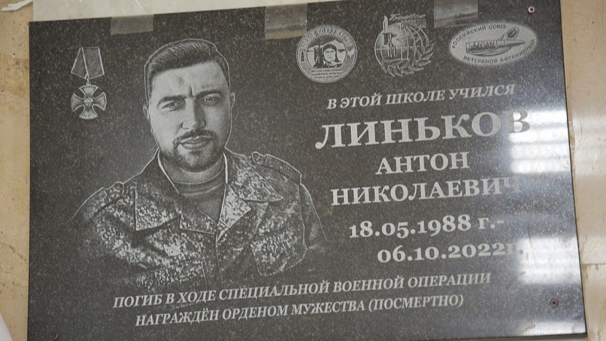 В школе Балакова открыли мемориальную доску погибшему в СВО Антону Линькову
