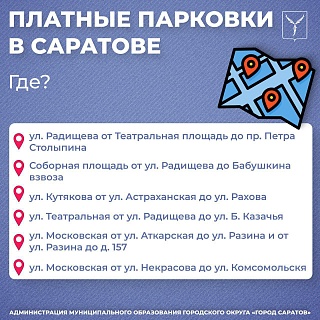 В Саратове заработают платные парковки