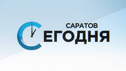 Саратов Сегодня | 1 ноября