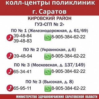 Министр здравоохранения разместил телефоны колл-центров поликлиник Саратова