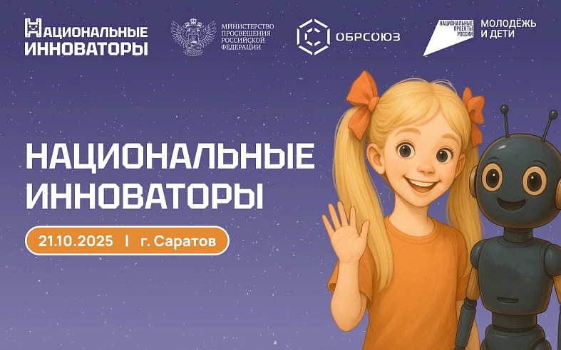 Саратов примет уникальный квест-форум для молодых изобретателей "Национальные инноваторы"