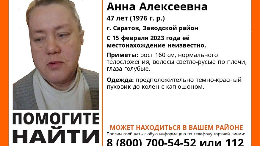 В Саратове объявлены поиски 47-летней Анны Новиковой