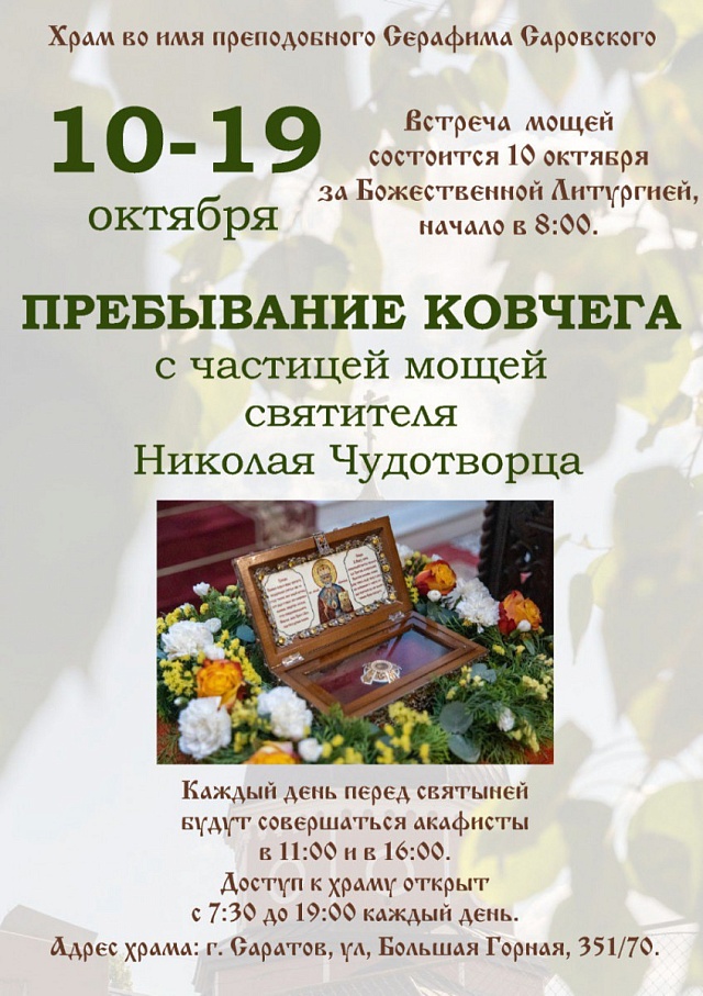 В Саратов прибудет ковчег с частицей мощей Святителя Николая Чудотворца