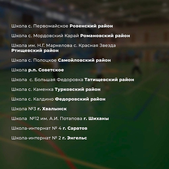 В 2026 году отремонтируют школьные спортзалы во всех районах Саратовской области