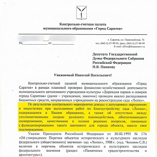 Панков: "Контрольно-счетная палата выявила нарушения при реконструкции парка в Саратове"