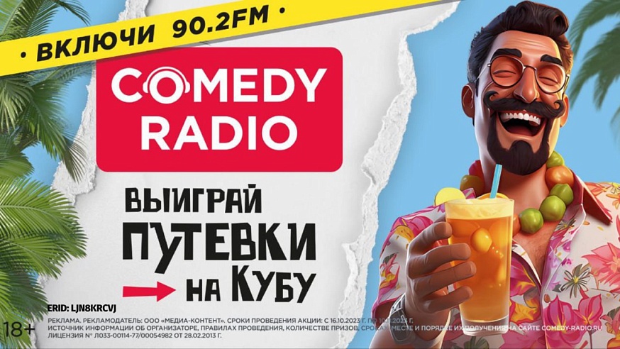 Comedy Radio  разыгрывает билеты на Кубу
