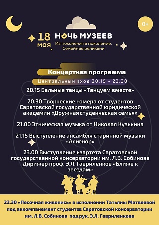 Ночь музеев-2024 в Саратове: афиша мероприятий
