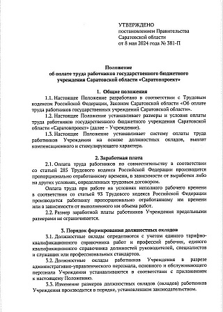 Директор нового учреждения "Саратовпроект" будет получать 120 тысяч рублей в месяц