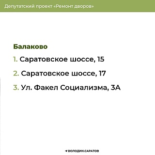 "Ремонт дворов": опубликованы дополнительные адреса в Балакове в рамках этапа 2024 года