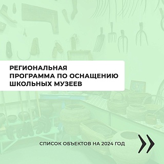 В Саратовской области ремонт получат 100 школьных музеев
