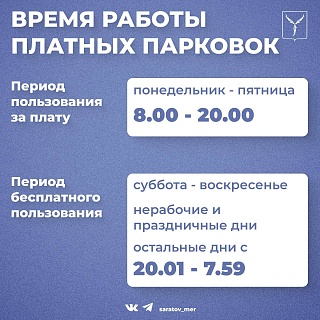 Первые 15 минут на платных парковках Саратова будут бесплатными