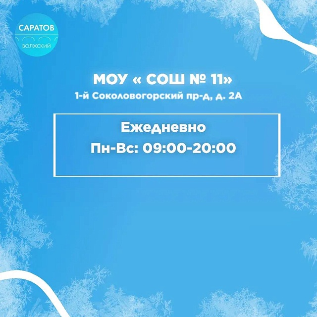 Саратовцев приглашают покататься на коньках