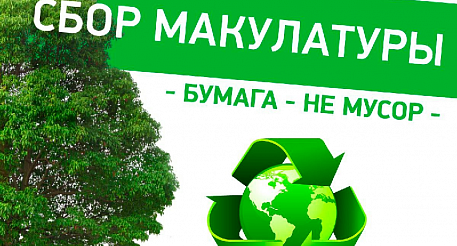 В городах Саратовской области соберут макулатуру в рамках проекта "Чистая страна"