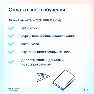 Как получить до 22 тысяч рублей при оплате обучения для себя и ребенка