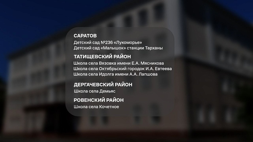 В 38 школах и детсадах Саратова установили локальные очистные сооружения