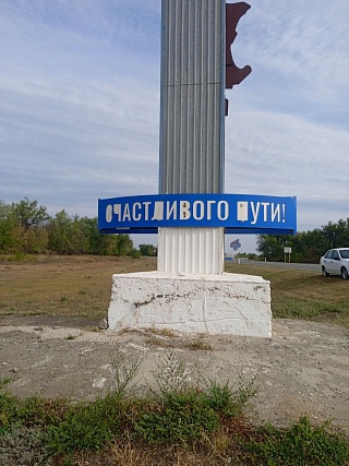 На въезде в Ровенский район вандалы повредили стелу