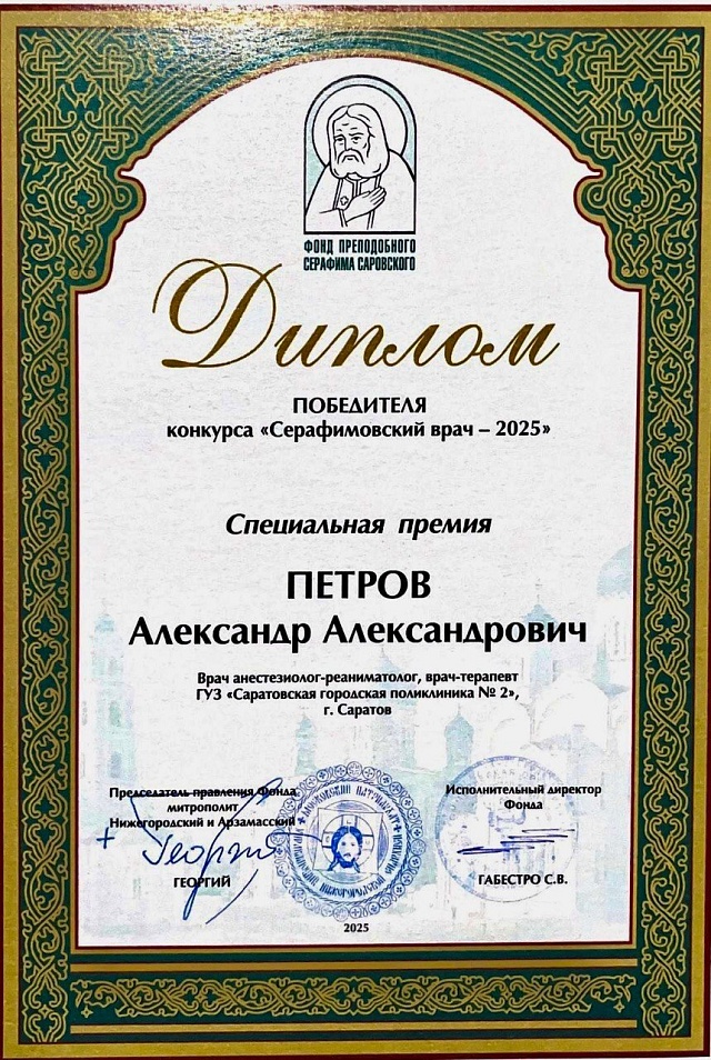 Саратовские врачи стали победителями конкурса медицинских работников "Серафимовский врач"