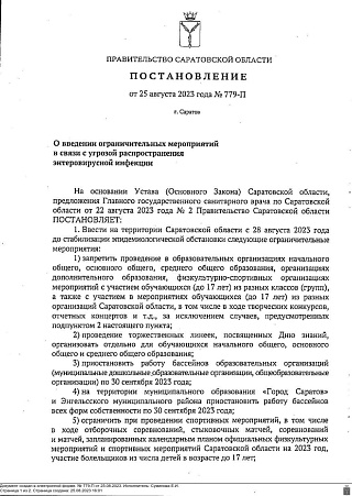 Опубликовано постановление об энтеровирусных ограничениях в Саратовской области