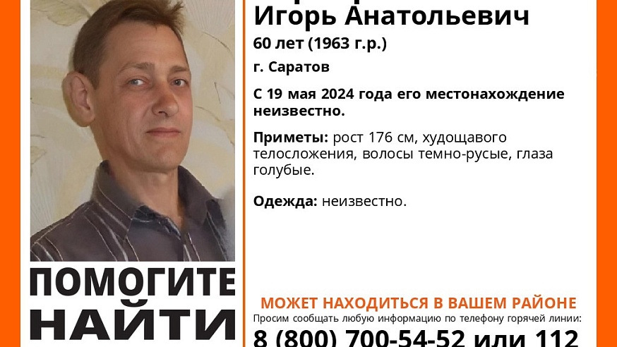 В Саратове почти месяц ищут пропавшего 60-летнего Игоря Серебрякова