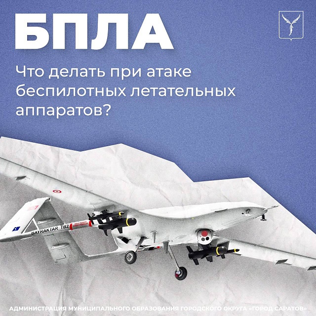 Саратовцам напоминают, что делать при атаке беспилотников