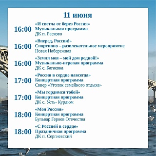 Обнародована афиша праздничных мероприятий в Саратове ко Дню России