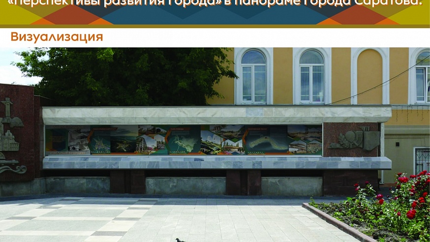 Саратовский краевед о городской панораме: Это уникальный проект