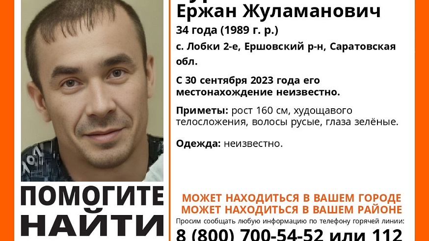 В Саратовской области пятый месяц ищут 34-летнего Ержана Турешева