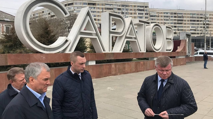 Депутат Госдумы: Володин предложил чиновникам Саратова самим переделывать недостатки на набережной