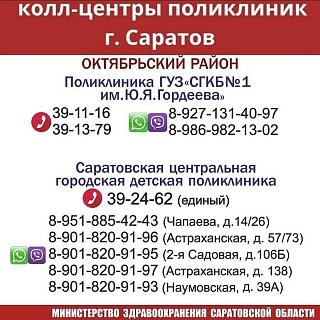 Министр здравоохранения разместил телефоны колл-центров поликлиник Саратова