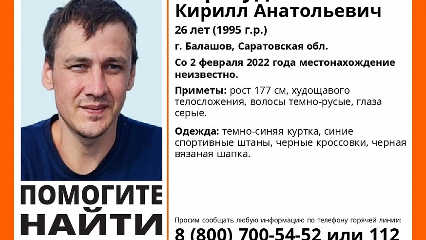В Саратовской области пропал без вести 26-летний Кирилл Перегудов