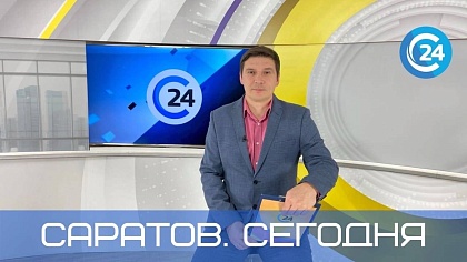 Саратов Сегодня | 13 октября