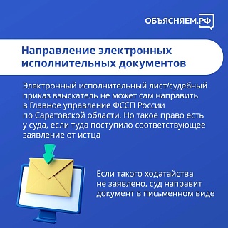 Саратовцам рассказали, как обратиться к судебным приставам