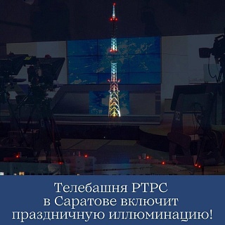 В День народного единства саратовская телебашня окрасится в триколор