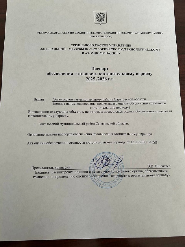 Энгельсский район получил паспорт готовности к отопсезону