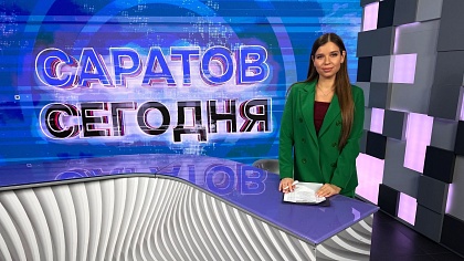 Саратов Сегодня | 2 февраля