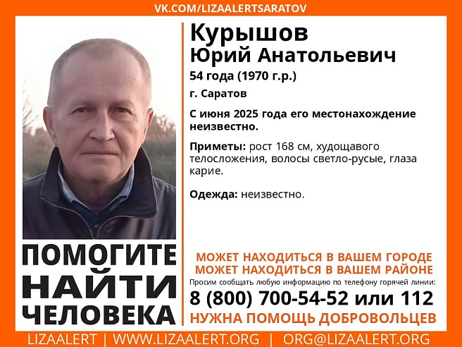 В Саратове с июня ищут 54-летнего Юрия Курышова