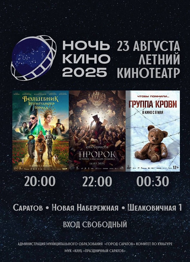 "Ночь кино" в Саратове: куда пойти