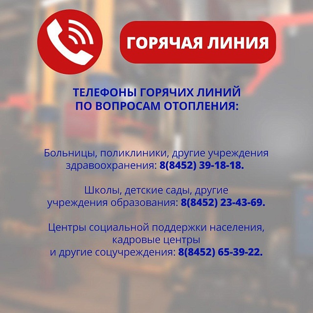 В Саратовской области начали работать горячие линии по вопросам отопления