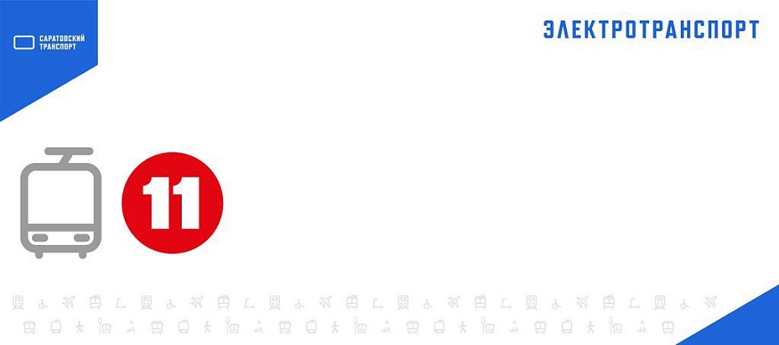 В Саратове с утра не ходят трамваи №№ 9д, 10, 11