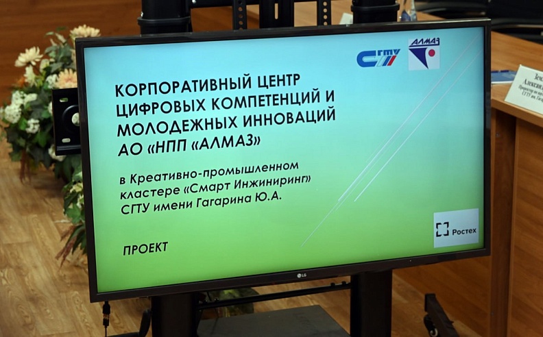 Предприятие "Алмаз" откроет в СГТУ Корпоративный центр цифровых компетенций